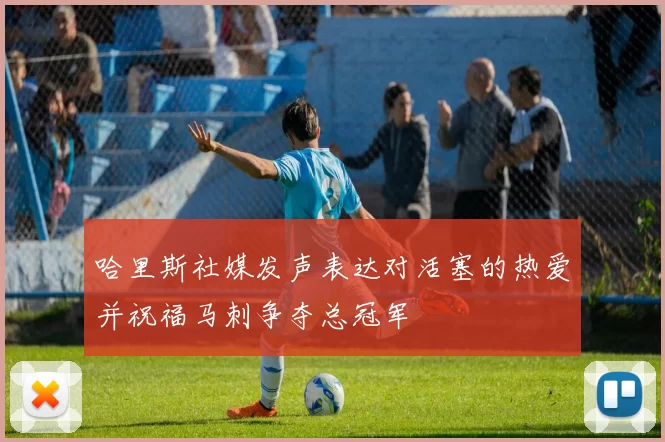 哈里斯社媒发声表达对活塞的热爱并祝福马刺争夺总冠军