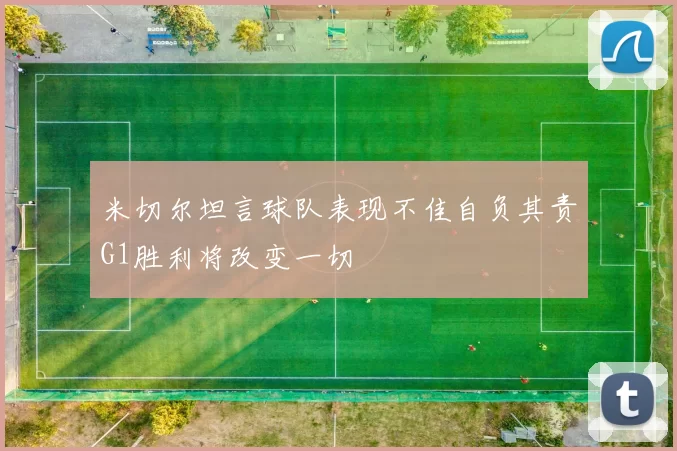 米切尔坦言球队表现不佳自负其责G1胜利将改变一切