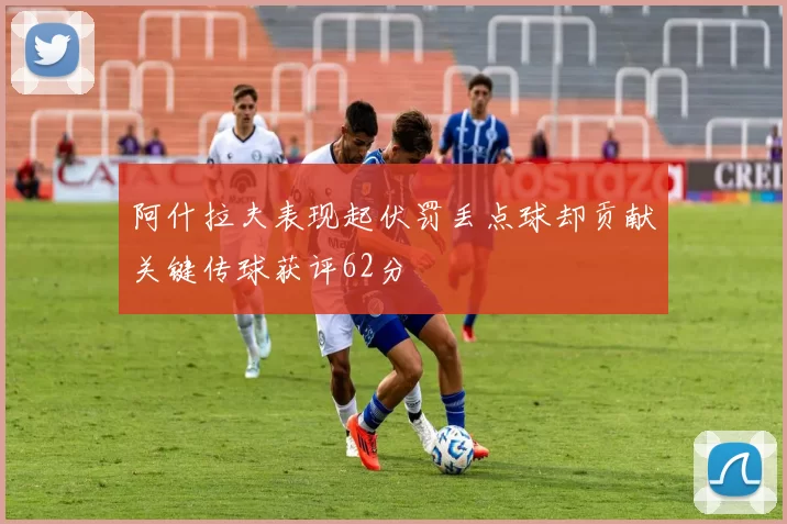 阿什拉夫表现起伏罚丢点球却贡献关键传球获评62分
