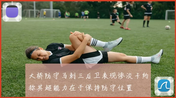 大桥防守马刺三后卫表现惨淡卡约称其超能力在于保持防守位置