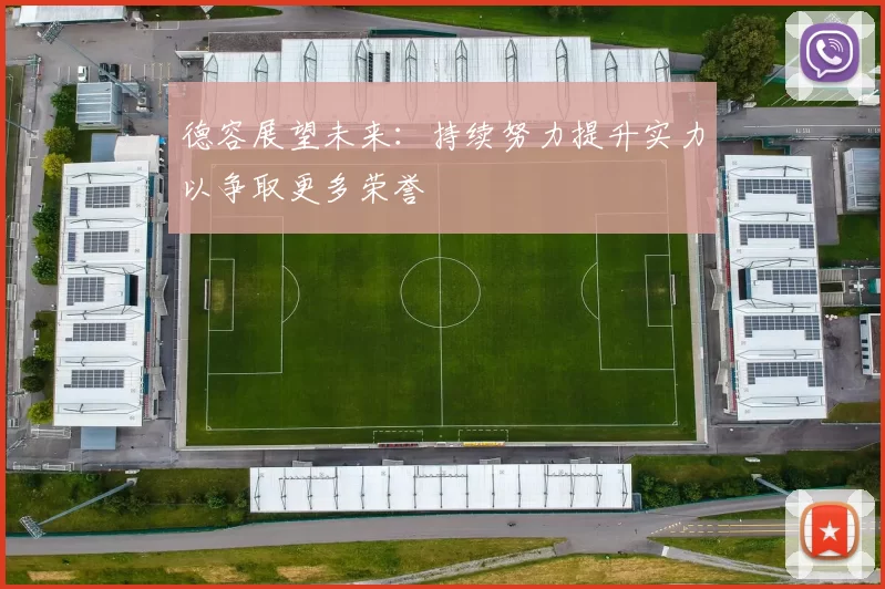 德容展望未来：持续努力提升实力以争取更多荣誉