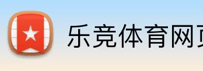 乐竞体育网页登录 logo